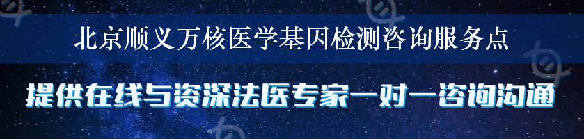 北京顺义万核医学基因检测咨询服务点